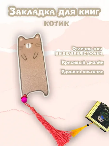 S-Brand Закладка для книг и учебников котик