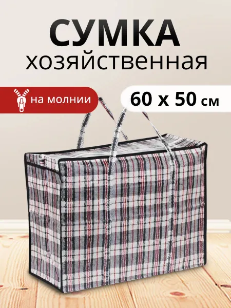 Ладушки Сумка хозяйственная на молнии баул для переезда 60х50х28см