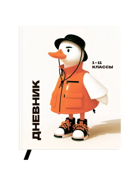 Дневник 1-11 кл. 48л. (твердый) BG "Утка в куртке", иск. ко