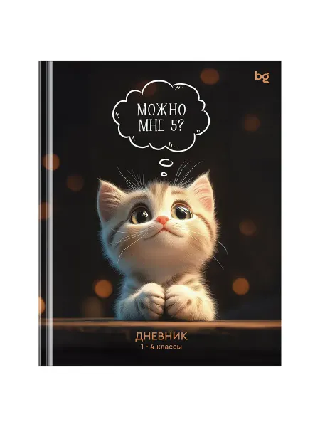 Дневник 1-4 кл. 48л. (твердый) BG "Можно мне 5", глянцевая
