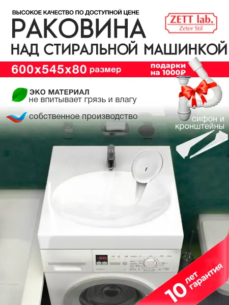 Zett lab. Раковина над стиральной машиной 60х54