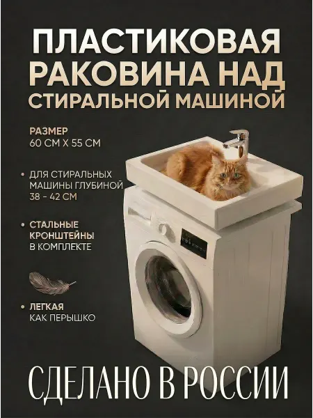 BergerPlast Раковина над стиральной машиной 60х55см