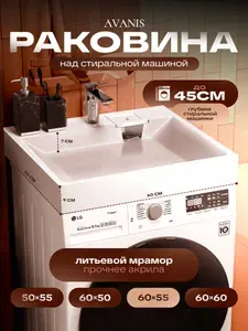 Раковина над стиральной машиной Home 60х55