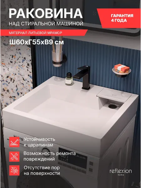 Reflexion Home Раковина в ванную над стиральной машиной 60х55 RX6055DE