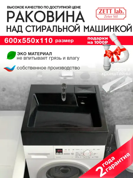 Zett lab. Раковина над стиральной машиной 60х55 черная