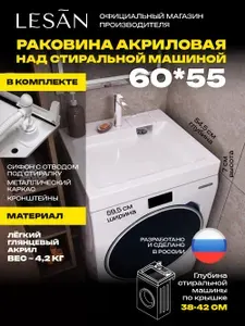 Лёгкая раковина над стиральной машиной 60х55 СК с сифоном акриловая LESAN, правый слив