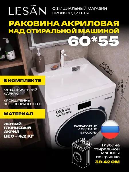 LeSan Лёгкая раковина над стиральной машиной 60х55 СК без сифона
