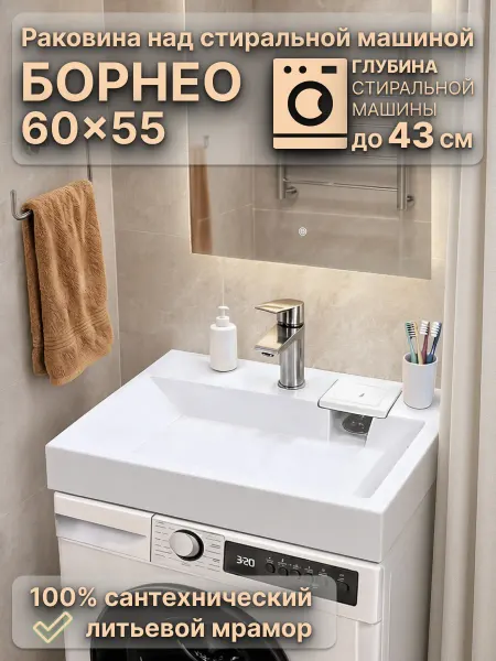 WT Sanitary Ware Раковина над стиральной машиной 60х55 Борнео