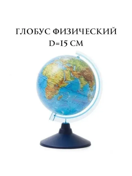 Globen Глобус физический 150 мм Классик евро