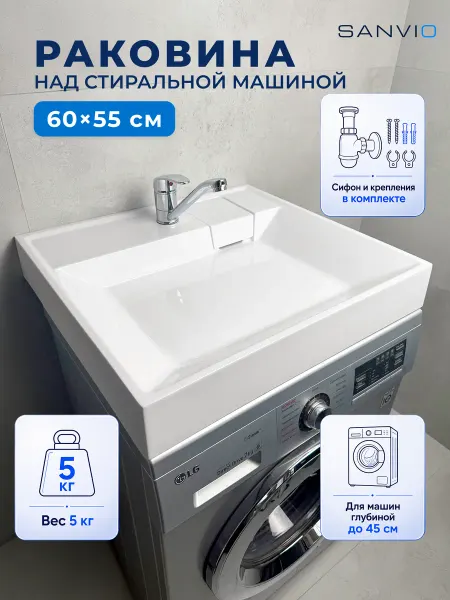 SANVIO Раковина над стиральной машиной 60х55 см акриловая с сифоном
