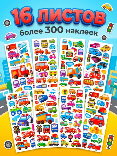 Your love store 3D Стикеры объемные для девочек Наклейки машинки 16 листов