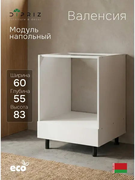 Dipriz Кухонный модуль напольный 60х55х83 под духовой шкаф