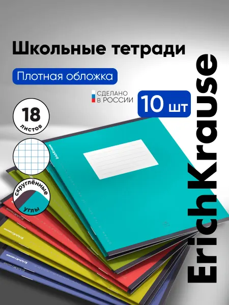 ErichKrause Тетради в клетку 18 листов 10 штук