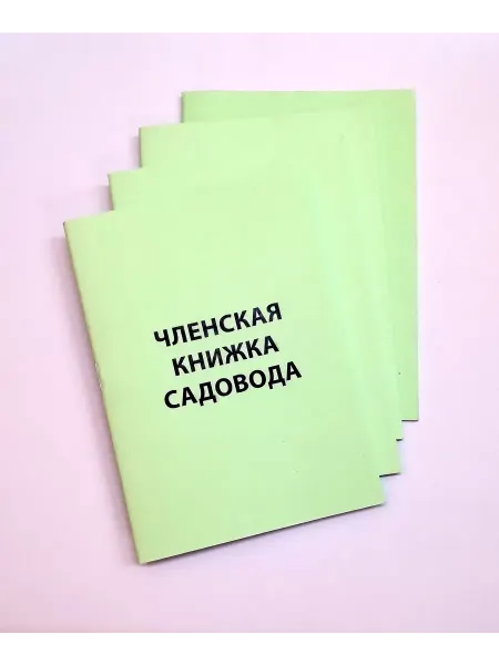 Айсинг Членская книжка садовода комплект 4 штуки вар.3