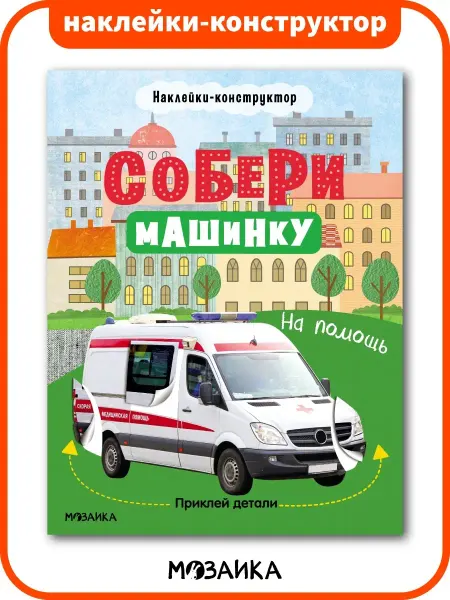 МОЗАИКА kids Развивающие наклейки конструктор для мальчиков Транспорт 4+