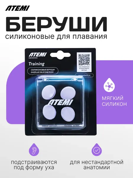 Atemi Беруши для сна и плавания силиконовые противошумные