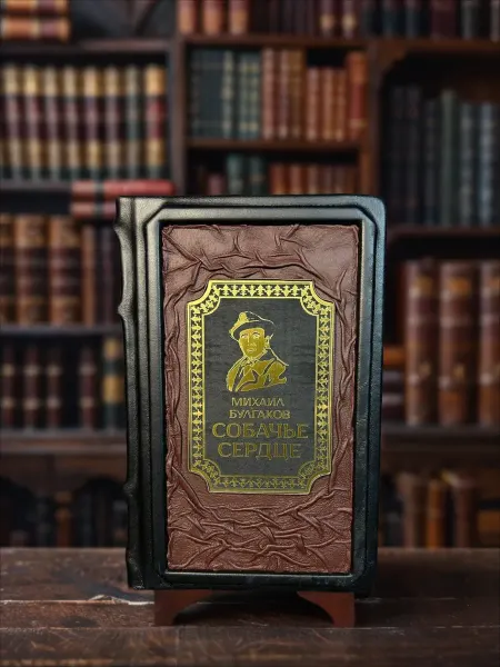 Книга в кожаном переплете "Собачье сердце" М.Булгаков