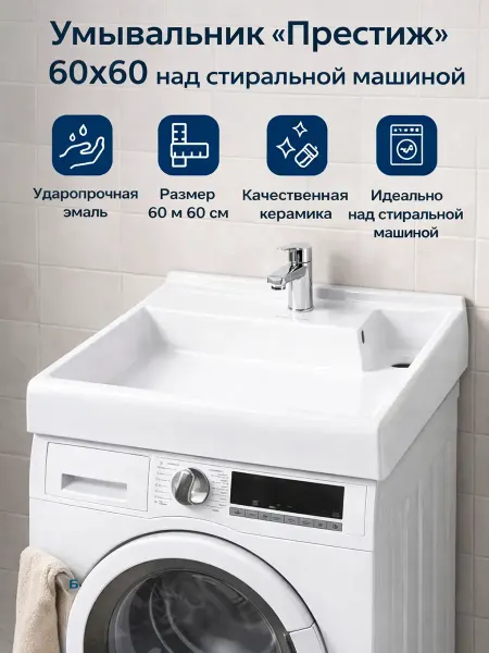 Раковина на стиральную машину 60х60 "Престиж"