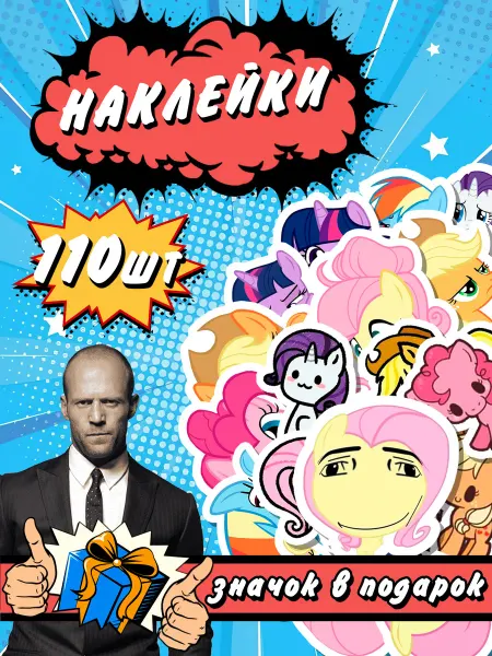 Стетхем Шоп Наклейки My little pony