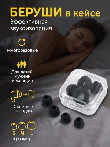 Mozerani Беруши для сна противошумные многоразовые