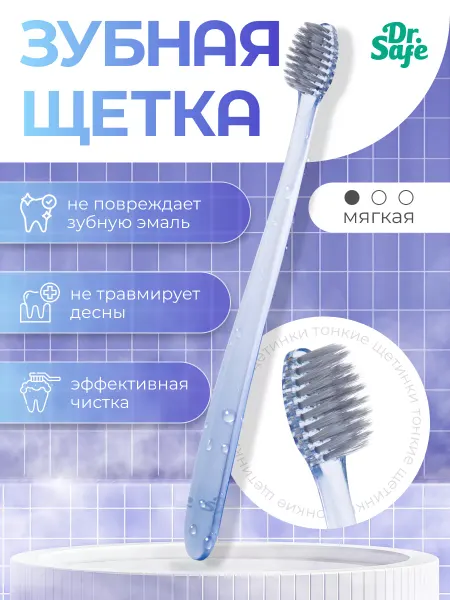 Dr.SAFE Зубная щетка мягкая фиолетовая