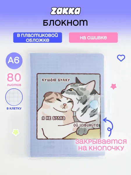 ZAKKA Блокнот А6 в пластиковой обложке "Кушаю булку"