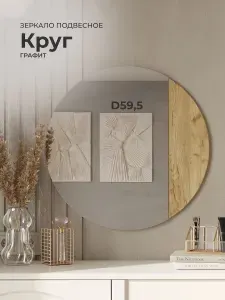 Зеркало настенное круглое, 60х60 см., дизайнерское, дуб крафт золотой