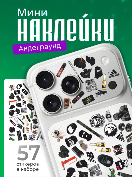 Стикерстрянка Мини наклейки на телефон Андеграунд