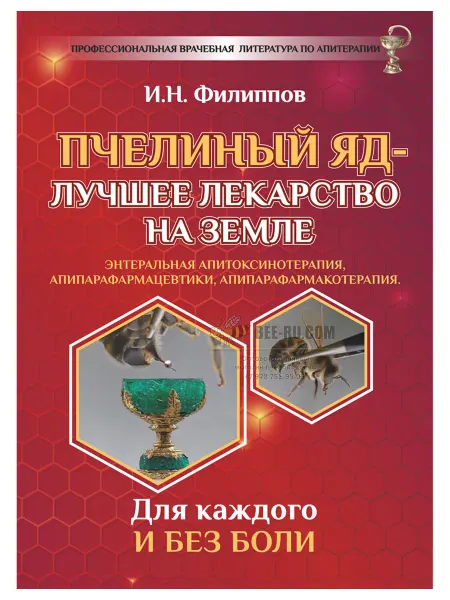 Бируком Книга Пчелиный яд - лучшее лекарство на Земле Филиппов И.Н