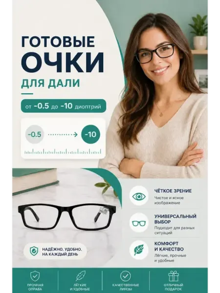 ВОСТОК. Готовые очки Восток для дали Комплект 1 шт