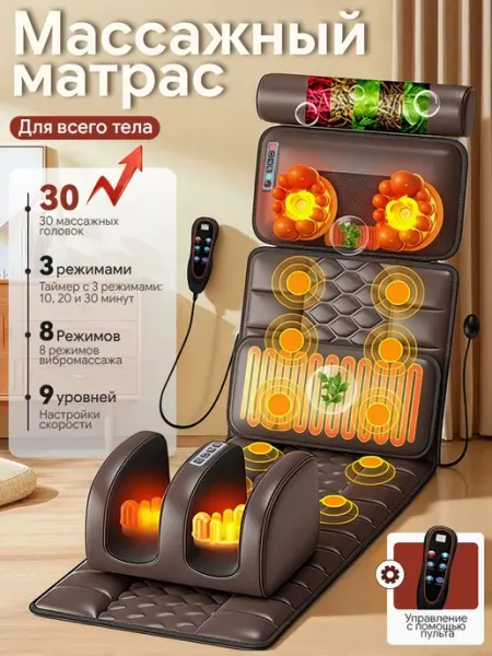 Электрический массажный матрас для всего тела с массажёром д
