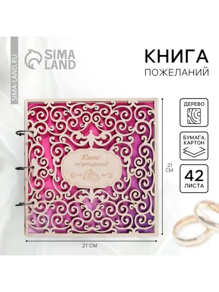 СИМА-ЛЕНД Книга пожеланий для свадеб в деревянной обложке