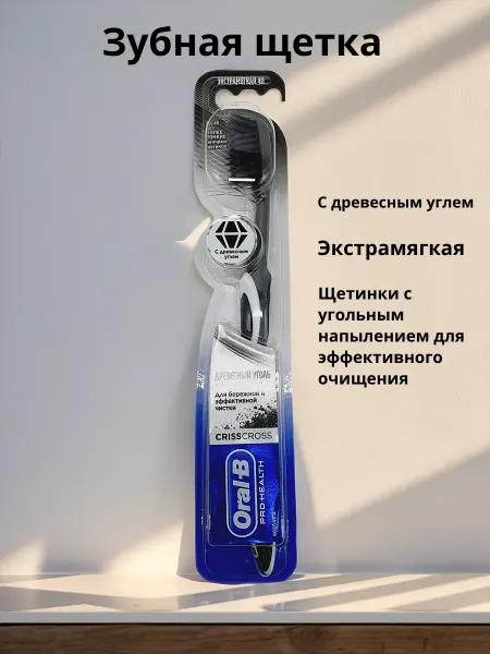 Зубная щетка Оral-b древесный уголь
