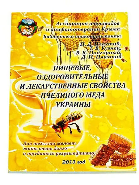 Пчелосила Книга Пищевые, оздоровительные св-ва меда Украины. Плахтий