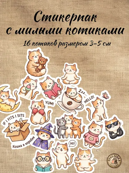 ПриклейКА Милые наклейки Котятки 16 шт. стикерпак на телефон
