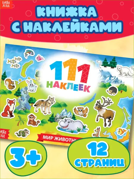 Буква-Ленд Наклейки детские