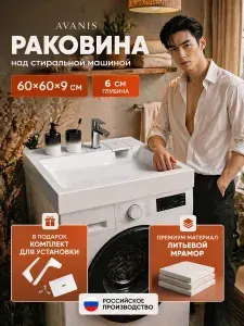 Avanis 60х60 Раковина над стиральной машиной в ванную