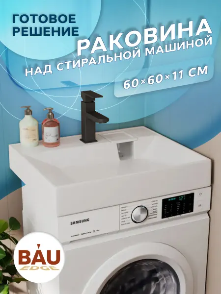 BAUEDGE Раковина над стиральной машиной BAU Cerama 60х60