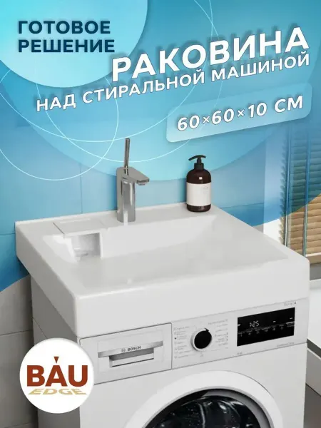 Раковина над стиральной машиной BAU Soul 60х60