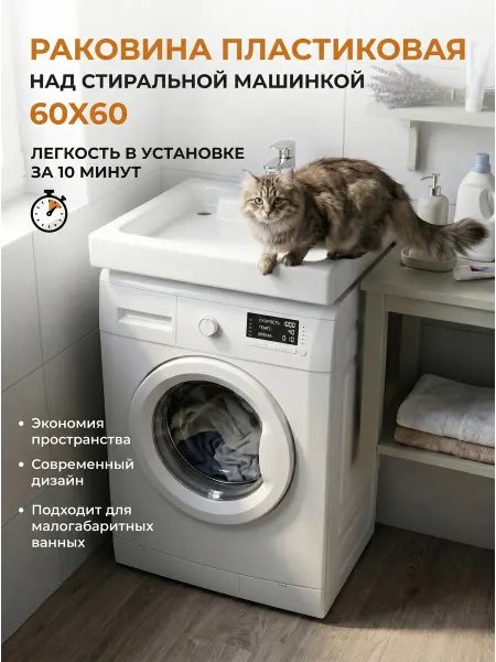 BergerPlast Раковина над стиральной машиной 60х60 см пластиковая