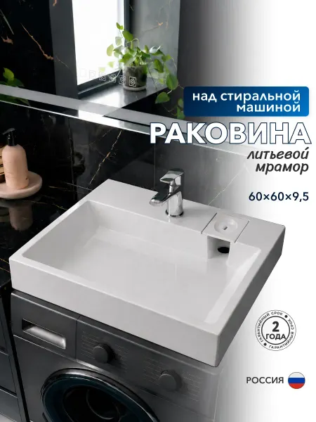 Sanbravo Раковина над стиральной машиной 60х60 литьевой мрамор Crocus