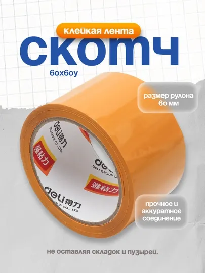 Скотч 60х60у (кор) Deli