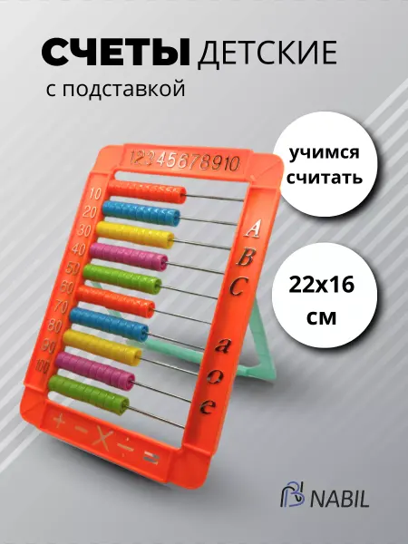 NB Nabil Счеты детские с подставкой