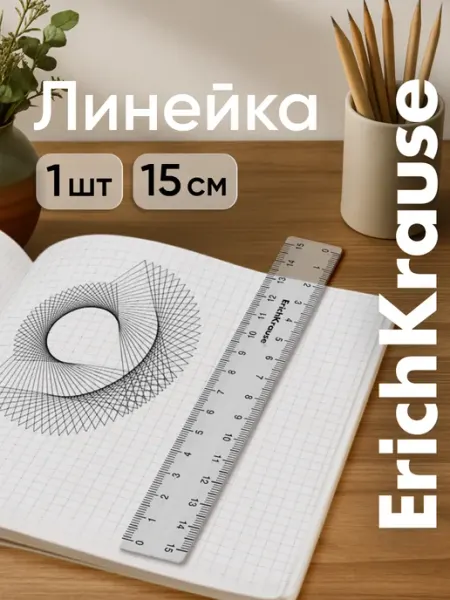 ErichKrause Линейка 15 см