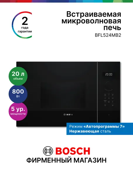 Микроволновая печь встраиваемая Bosch BFL524MB2, Серия 4, 800 Вт, 20 л, 5 уровней мощности, нержавеющая сталь