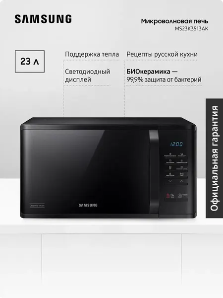 Отдельностоящая микроволновая печь для кухни Samsung MS23K3513AK/BW, 800 Вт, 23 л, с БИОкерамическим покрытием, автоменю, режимом сохранения тепла, быстрой разморозкой и очисткой от запахов, черная