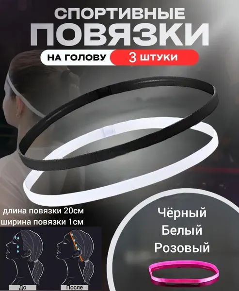 Повязка спортивная на голову для фитнеса, резинка, комплект 3шт. цвет белый, черный, розовый