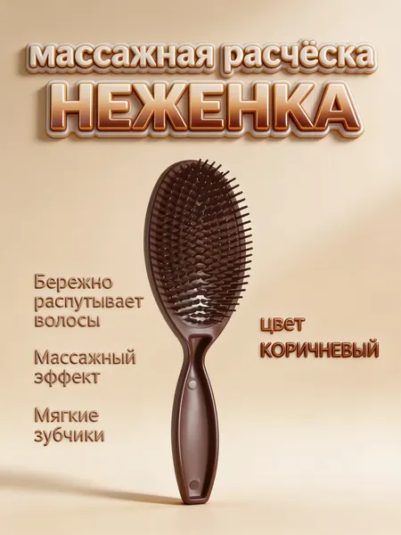 Массажная расческа неженка, цвет коричневый, прочный пластик, массажная щетка
