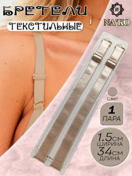 Лямки для бюстгальтера 34см