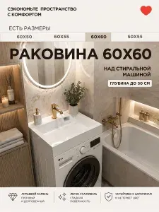 Раковина над стиральной машиной Home 60х60